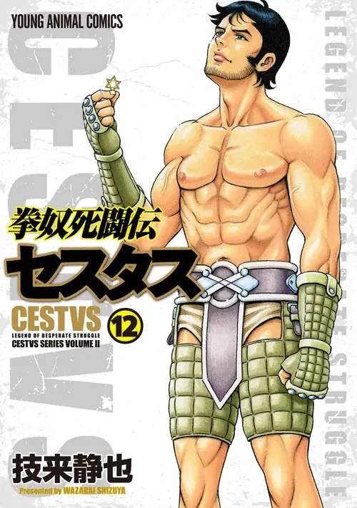 「ヤングアニマルWeb」人気作品『拳奴死闘伝セスタス』４８時間全話無料キャンペーン！！ 画像 2