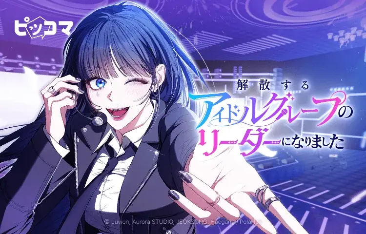 転生×アイドル新作がピッコマ独占配信