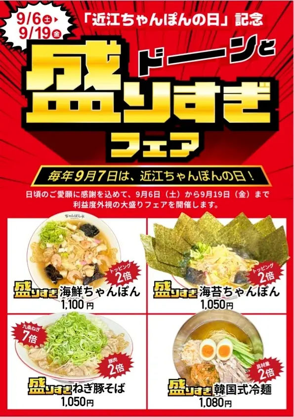 近江ちゃんぽん亭、盛りすぎフェアと2万枚ステッカー配布