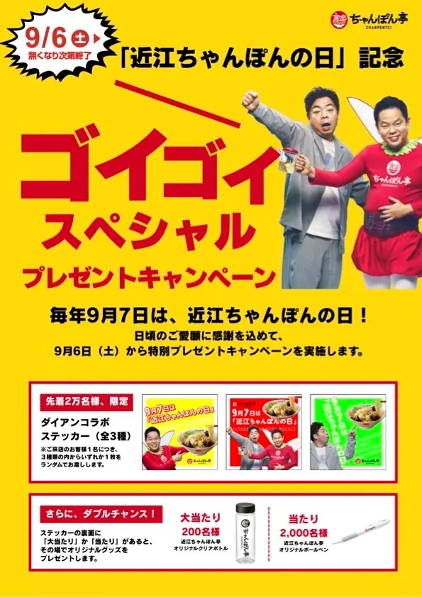 「近江ちゃんぽんの日」記念！総数2万枚ステッカー大盤振る舞い＆盛りすぎフェア開催 画像 2
