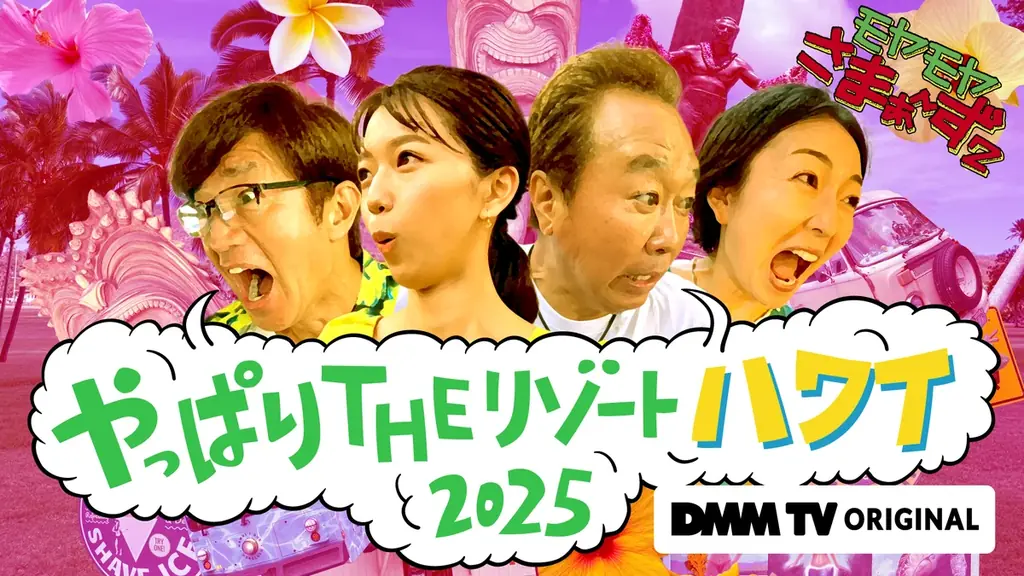 さまぁ〜ずハワイ編13回目がDMM TVで配信開始
