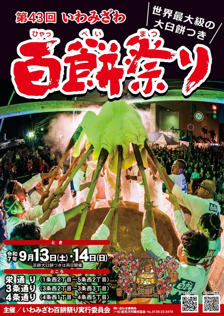 [第43回いわみざわ百餅祭り］健康長寿を祈願し、秋の実りを食べて楽しむ！人気のお汁粉無料配布も！9月13日(土)、14日(日)開催 画像 2