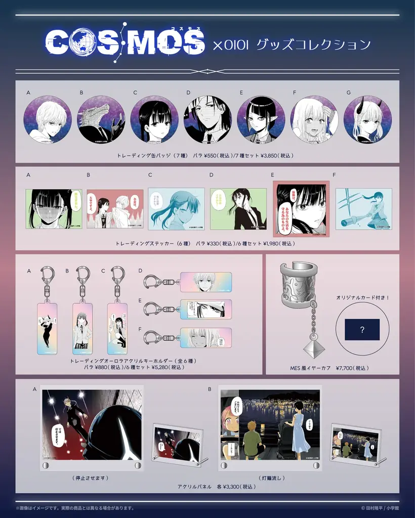 宇宙の嘘、見抜きます。人気マンガ「COSMOS」グッズがマルイウェブチャネルに登場‼「MES」の再現アクセサリーも‼ 画像 8