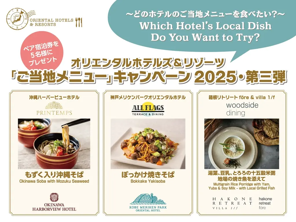 オリエンタルホテルズ＆リゾーツ　ご当地メニュー第3弾が投票開始