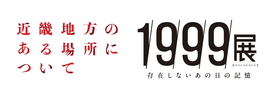 9/16開始・3夜限定　1999展×映画が贈る暗闇体験