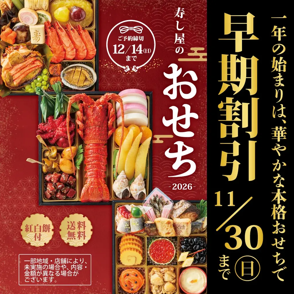小僧寿し、2026年おせち予約を開始　早割で最大3,000円