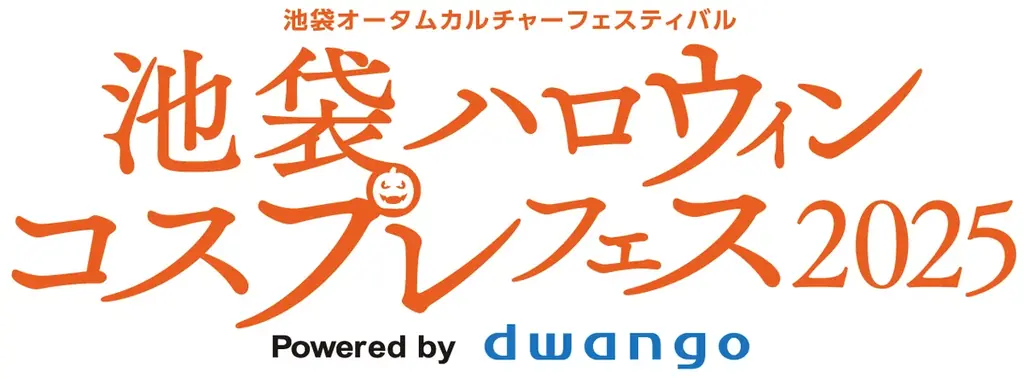 日本最大級のコスプレイベント「池袋ハロウィンコスプレフェス2025」企画発表第1弾～9月5日17時からチケット発売開始～ 画像 1