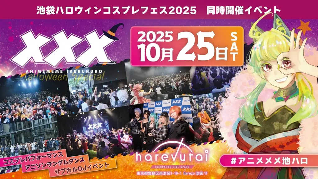 日本最大級のコスプレイベント「池袋ハロウィンコスプレフェス2025」企画発表第1弾～9月5日17時からチケット発売開始～ 画像 11
