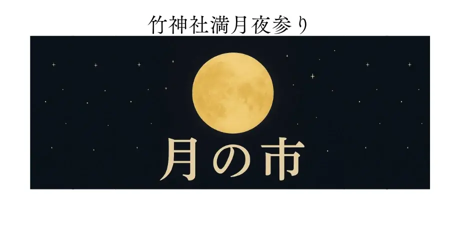 9月8日夜｜竹神社で満月参りと月の市を試験開催
