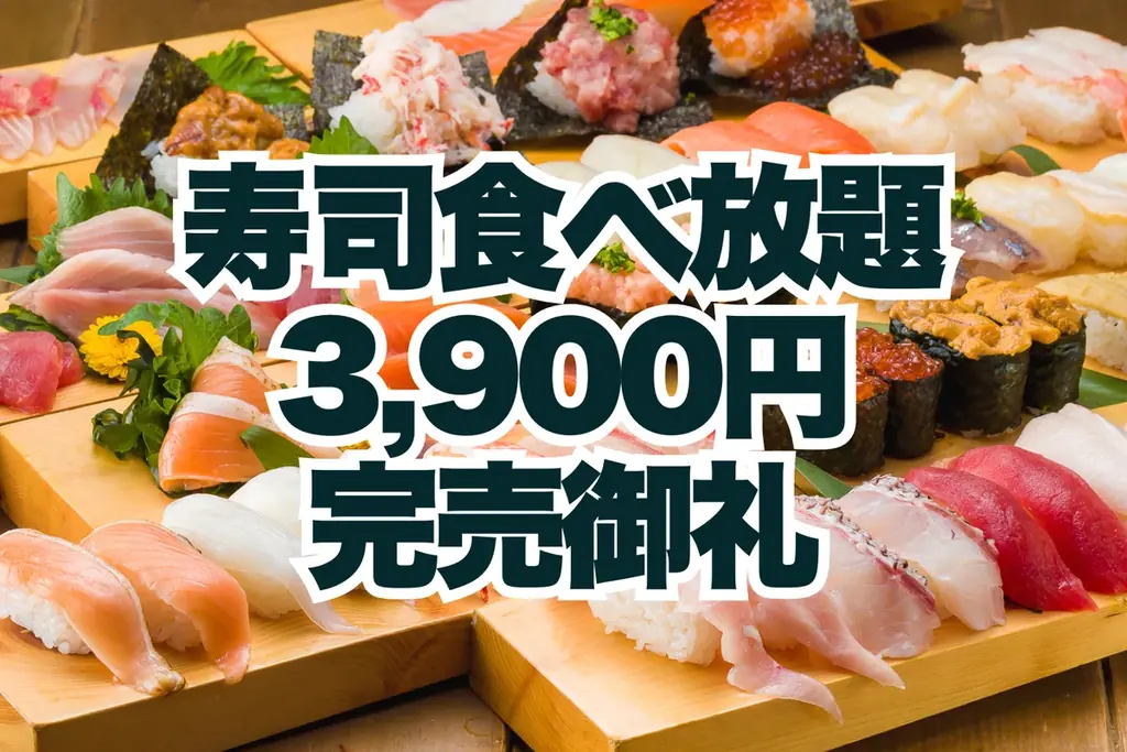 完売御礼！FUJIYAMA TOKYO大阪難波の寿司食べ放題3,900円