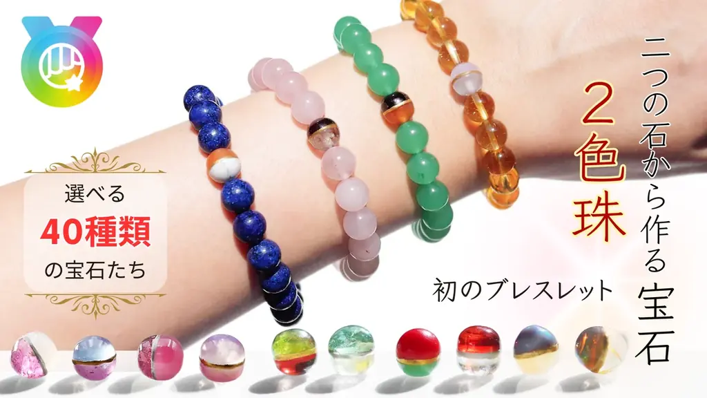 40種から選べる『2色珠』ブレスがMakuakeで販売