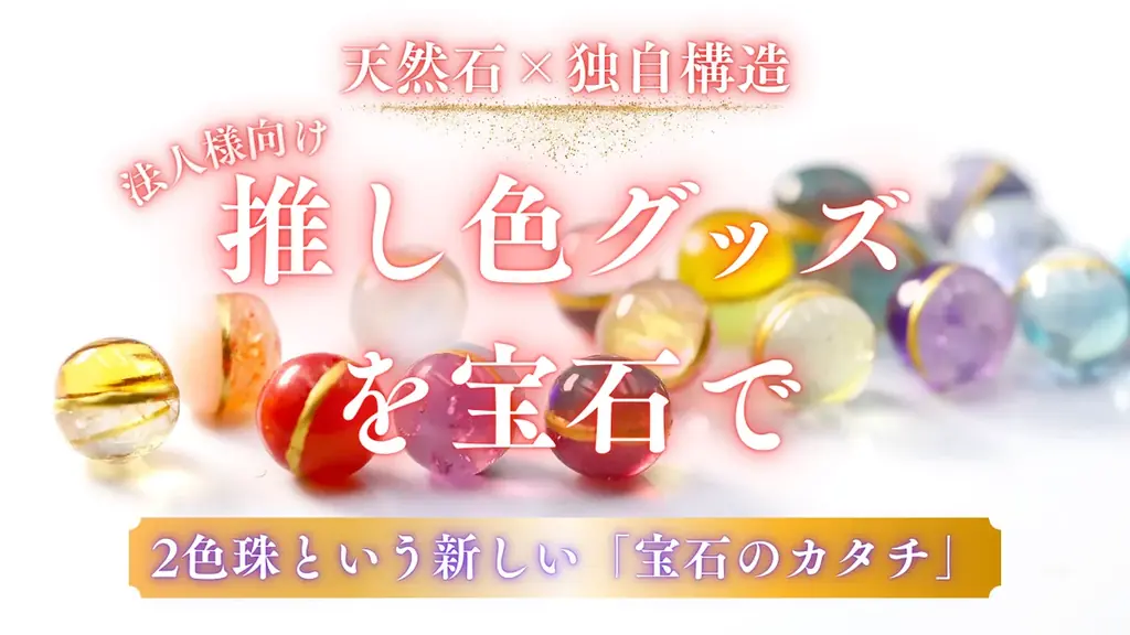 世界に類を見ない「新しい概念の宝石」「2色珠ブレスレット」Makuakeにてプロジェクトスタート！ 40種類の天然石から2つを選び、自分だけの宝石を身につける 。 画像 8