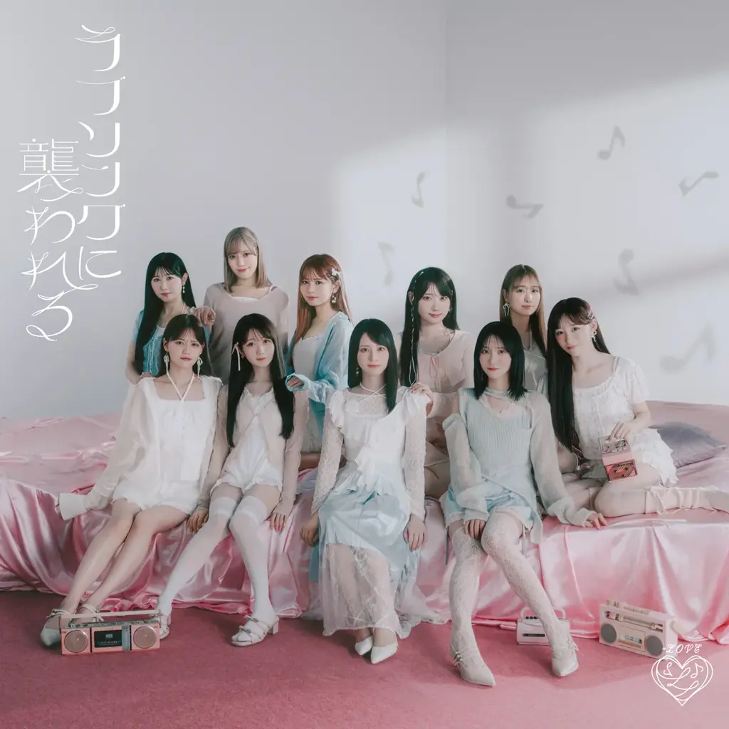 ＝LOVE　新曲『ラブソングに襲われる』Music Video公開！！＝LOVE 8周年ツアー「＝LOVE 8th ANNIVERSARY PREMIUM TOUR」初日、広島公演にて新曲を初披露！！ 画像 10