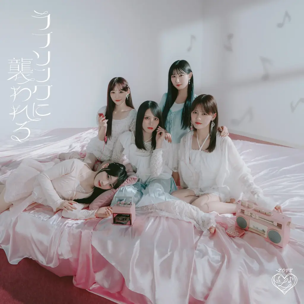 =LOVE 新曲『ラブソングに襲われる』Music Video公開!!=LOVE 8周年ツアー「=LOVE 8th ANNIVERSARY PREMIUM TOUR」初日、広島公演にて新曲を初披露!! 画像 6
