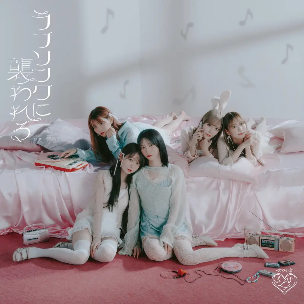 =LOVE 新曲『ラブソングに襲われる』Music Video公開!!=LOVE 8周年ツアー「=LOVE 8th ANNIVERSARY PREMIUM TOUR」初日、広島公演にて新曲を初披露!! 画像 7