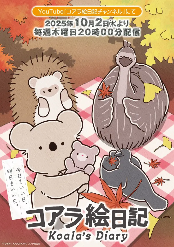 10月2日配信スタート『コアラ絵日記』公式YouTubeで毎週木曜20時