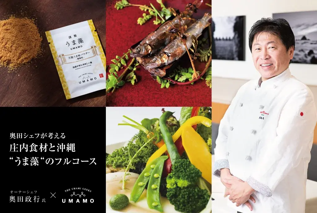 奥田シェフが考える庄内食材と沖縄“うま藻“のフルコースの会、2025年9月26日開催 画像 1