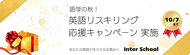 インタースクールが10月期募集　入学金0円も