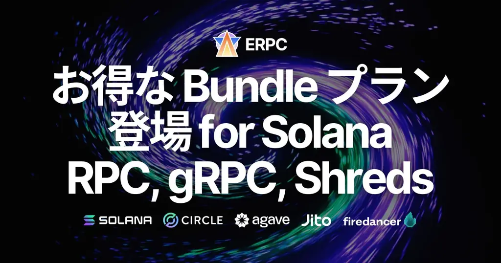 ERPCがSolana向けRPC・gRPC・Shredstreamを統合提供へ