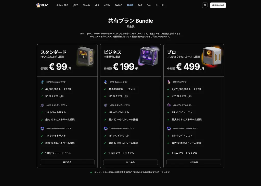 ERPC、Solana RPC, gRPC, Shredstream エンドポイントのお得なBundleプランを発表 画像 2