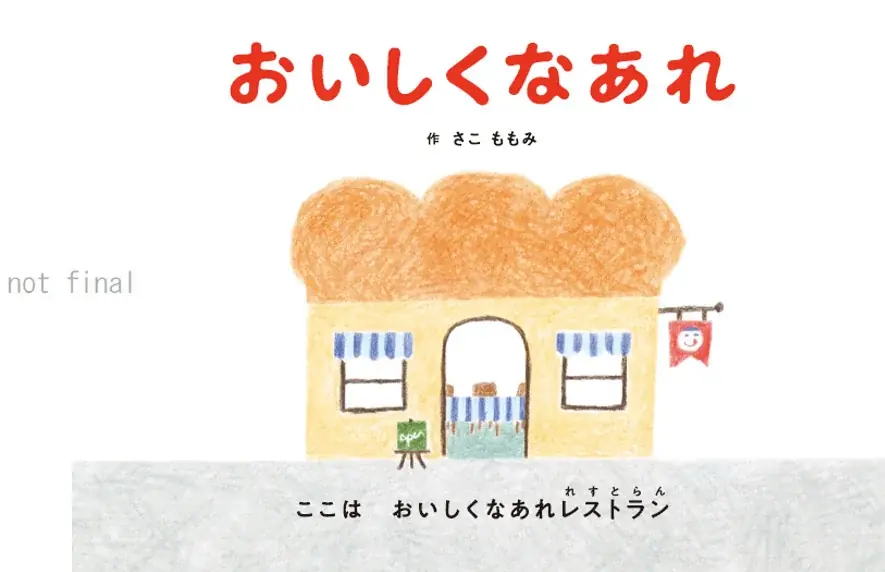みんなで一緒においしくなあれ！毛糸で焼きそば工作にチャレンジ！絵本『おいしくなあれ』新刊発売記念イベント ワークショップ＆読み聞かせサイン会　広島 蔦屋書店にて9月28日開催！ 画像 3