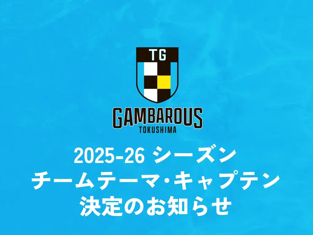 徳島ガンバロウズ、2025-26は「Whirlpool Rising」