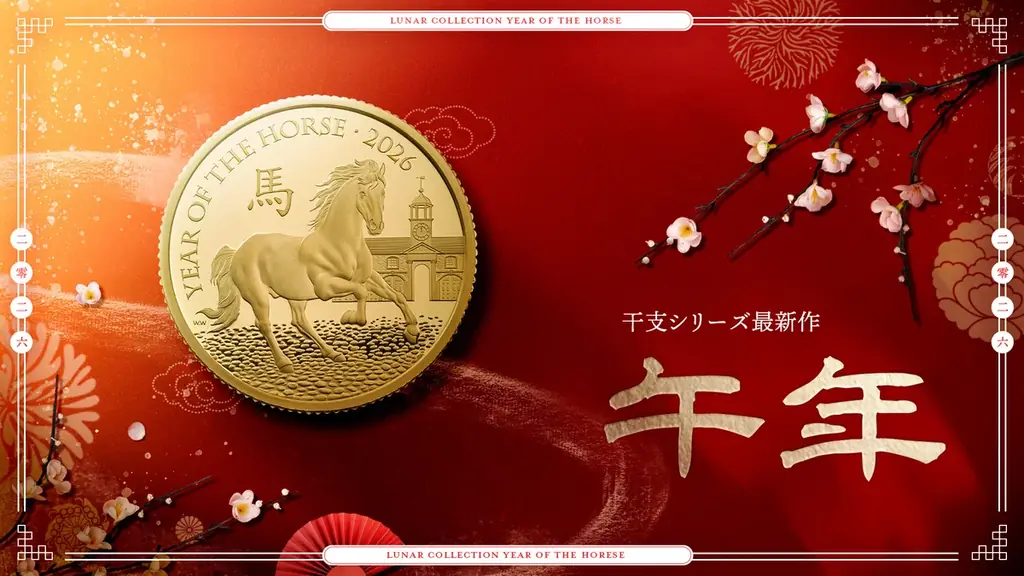 干支午年プルーフ金銀貨発売