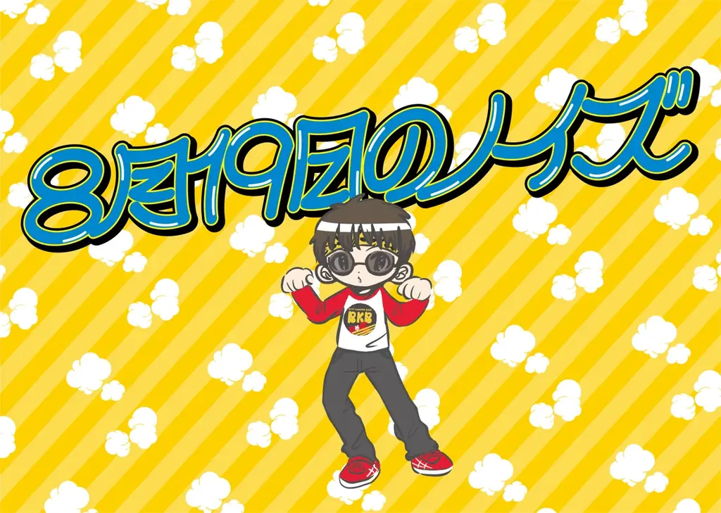 「僕がこぼしたビール feat.橋本薫 (Helsinki Lambda Club)」本日、午後8時19分より、BKB公式YouTubeにてMV公開!! 画像 3
