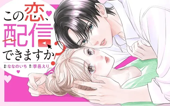 『この恋、配信できますか?』がPalcyで連載開始