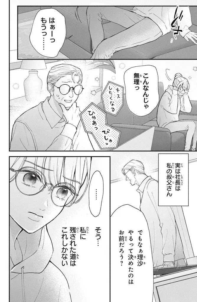 《新連載 試し読み》本気と演技が交錯するドキドキ配信ラブ『この恋、配信できますか?』がマンガアプリPalcyにて連載 画像 16