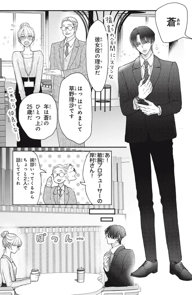 《新連載 試し読み》本気と演技が交錯するドキドキ配信ラブ『この恋、配信できますか?』がマンガアプリPalcyにて連載 画像 23