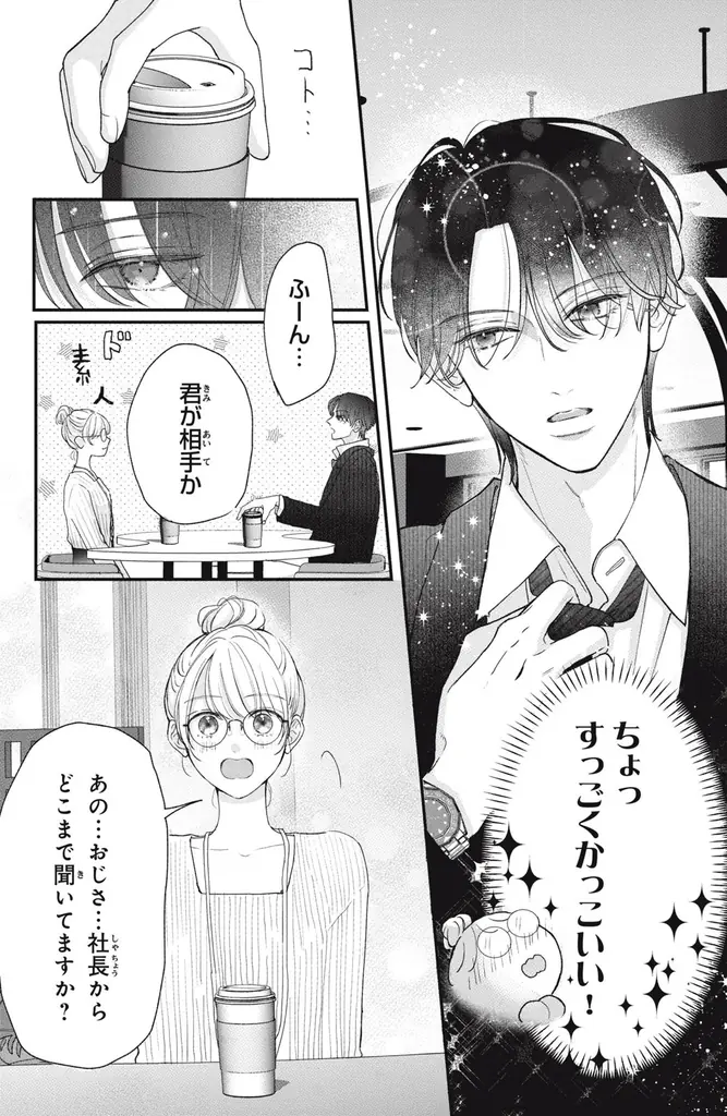 《新連載 試し読み》本気と演技が交錯するドキドキ配信ラブ『この恋、配信できますか?』がマンガアプリPalcyにて連載 画像 24