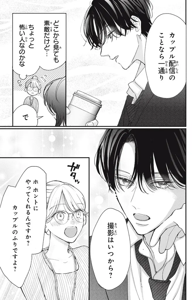 《新連載 試し読み》本気と演技が交錯するドキドキ配信ラブ『この恋、配信できますか?』がマンガアプリPalcyにて連載 画像 25