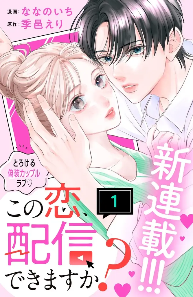 《新連載 試し読み》本気と演技が交錯するドキドキ配信ラブ『この恋、配信できますか?』がマンガアプリPalcyにて連載 画像 5