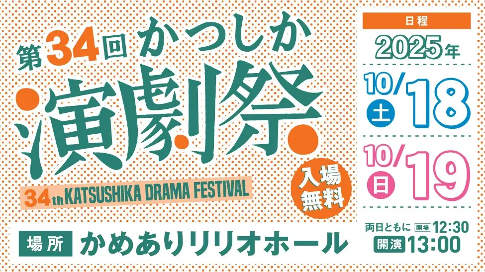 10月18・19日開催 第34回かつしか演劇祭 入場無料で劇団集結