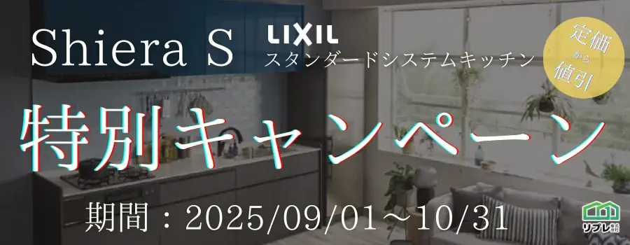 LIXIL「シエラS」定価5万円OFF、2ヶ月限定で導入しやすく