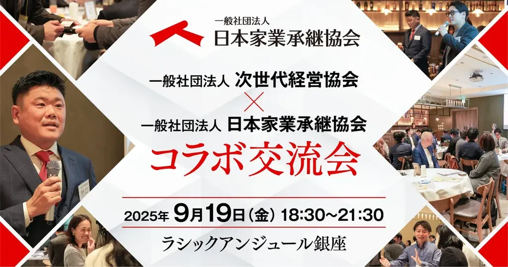 9月19日 銀座で開催｜承継者のコラボ交流会を解説
