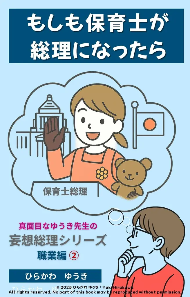 保育士目線で政治を描く『保育士総理』刊行