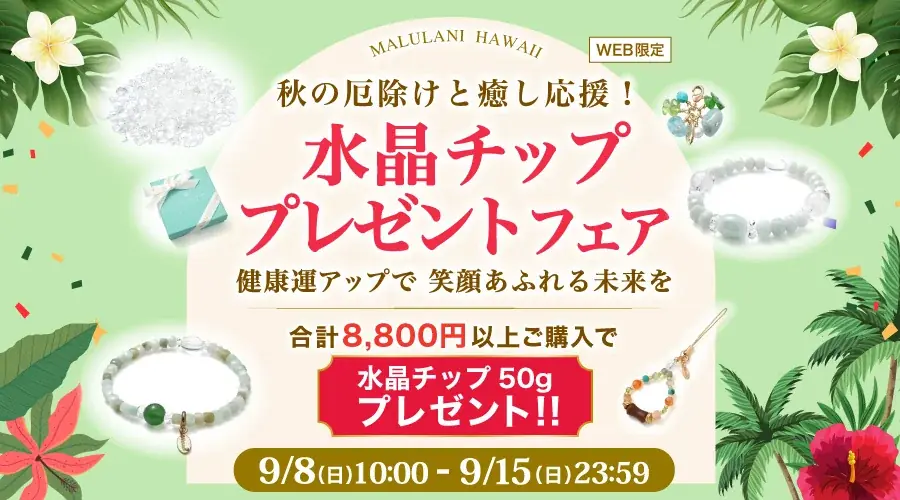 9/8開始｜マルラニハワイが敬老の日向けに水晶チップを無料プレゼント
