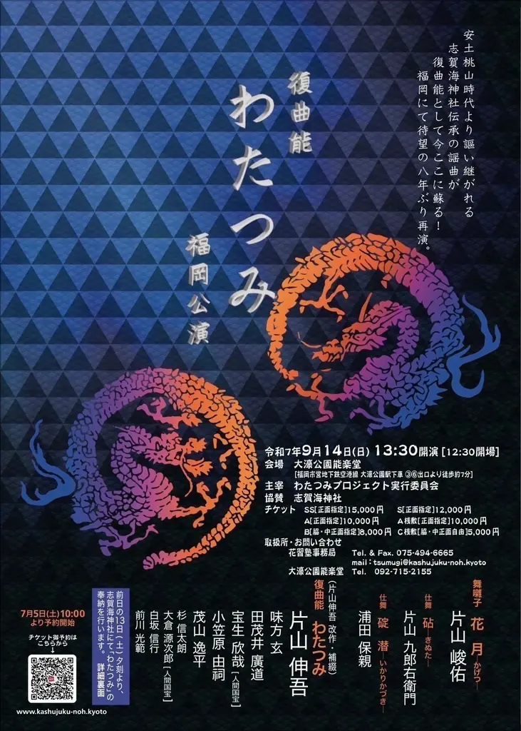 復曲能「わたつみ」福岡公演 ー 日本文化継承と地域活性化を想いに協賛決定 画像 2