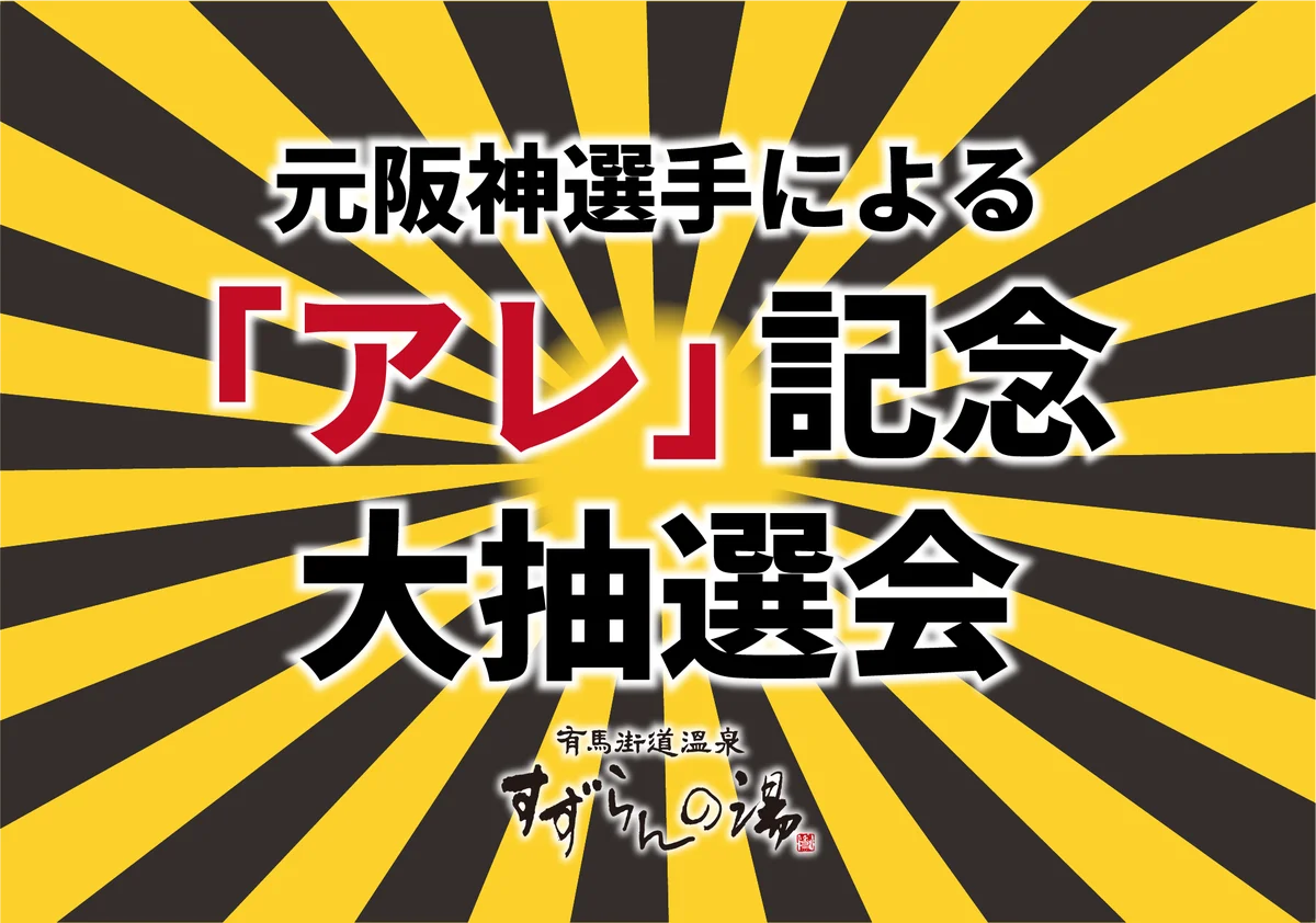 すずらんの湯 大抽選会