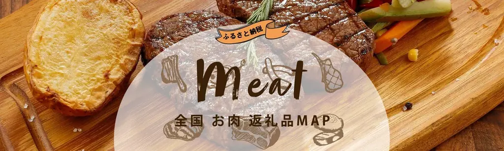 駆け込み寄付で人気の牛肉　ブランド牛返礼品MAP公開
