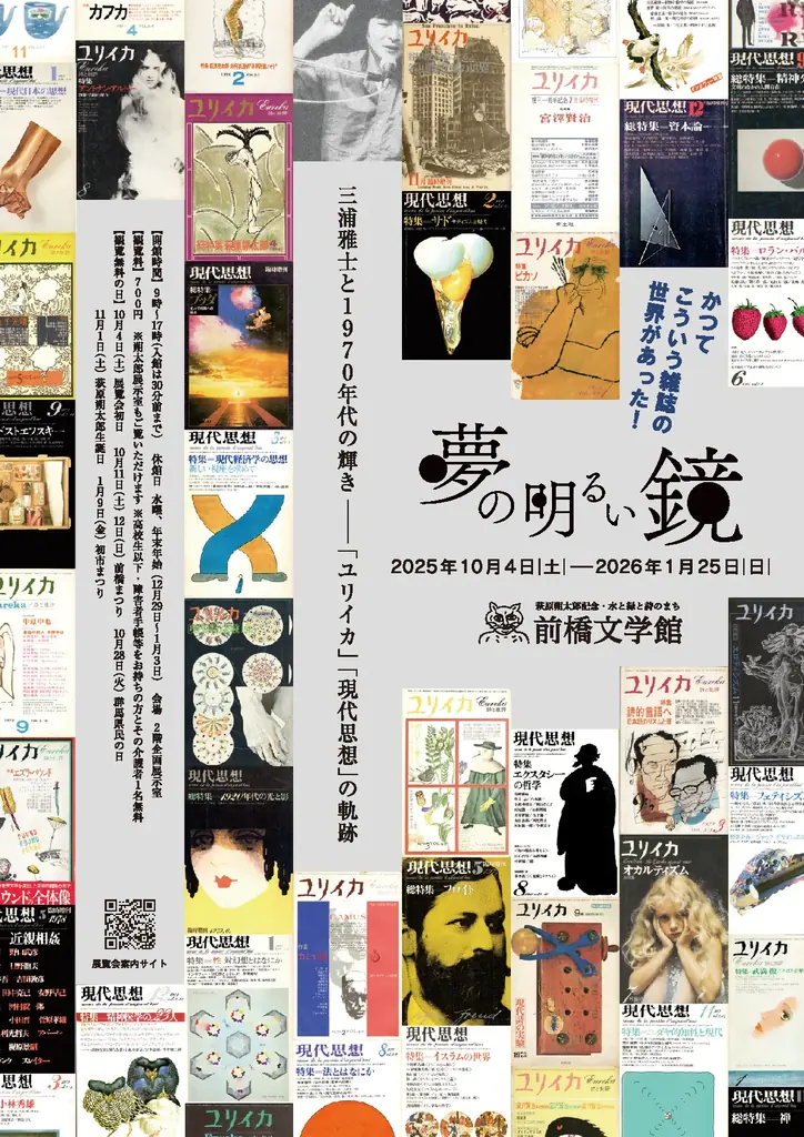 10月4日開幕　三浦雅士と1970年代の誌面展