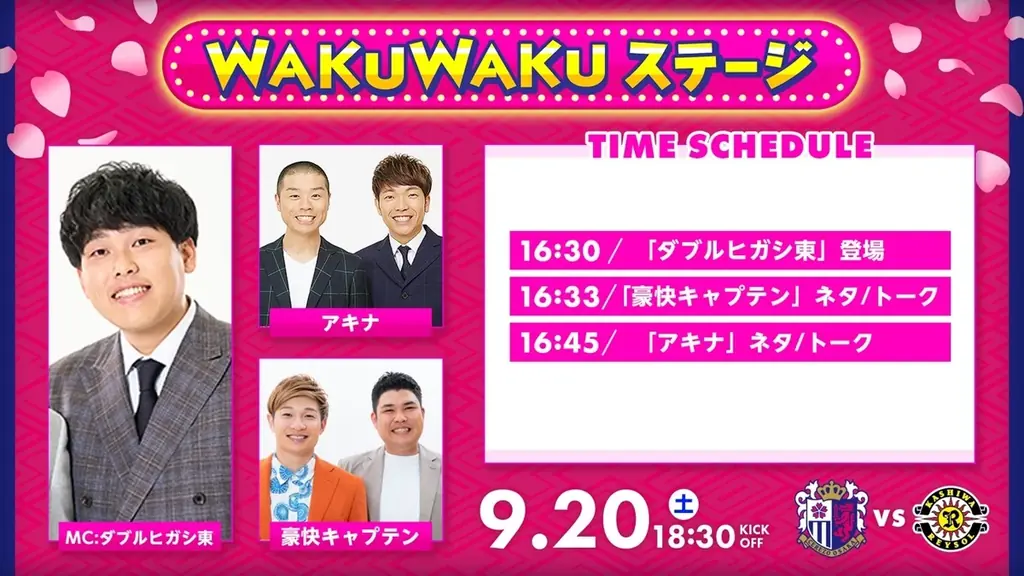 【セレッソ大阪】WAKUWAKUステージ開催!「アキナ」「豪快キャプテン」、「ダブルヒガシ 東」さんが登場!! 画像 2