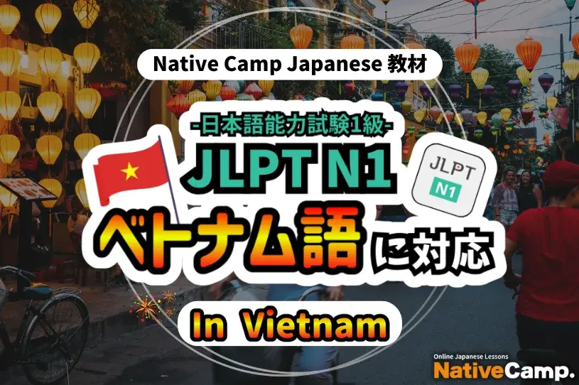 ネイティブキャンプ、N1教材をベトナム語対応　9月トライアル