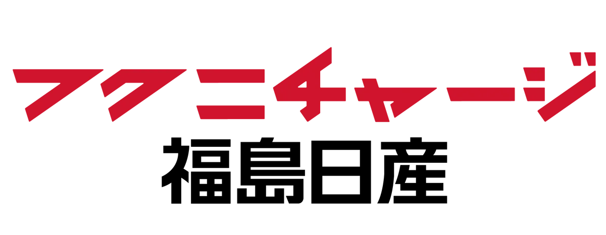 福島日産スペシャルマッチ開催！福島ユナイテッドFCのホーム戦「ユナまつり」にクラブ史上最多の8698人が集結！ 画像 8
