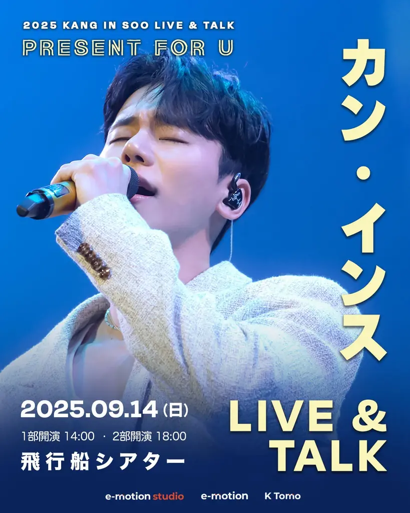 カン・インス、9/14東京でLIVE＆TALK　お見送りハイタッチ付き