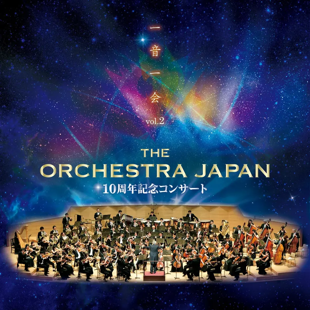 オーケストラ・ジャパン10周年