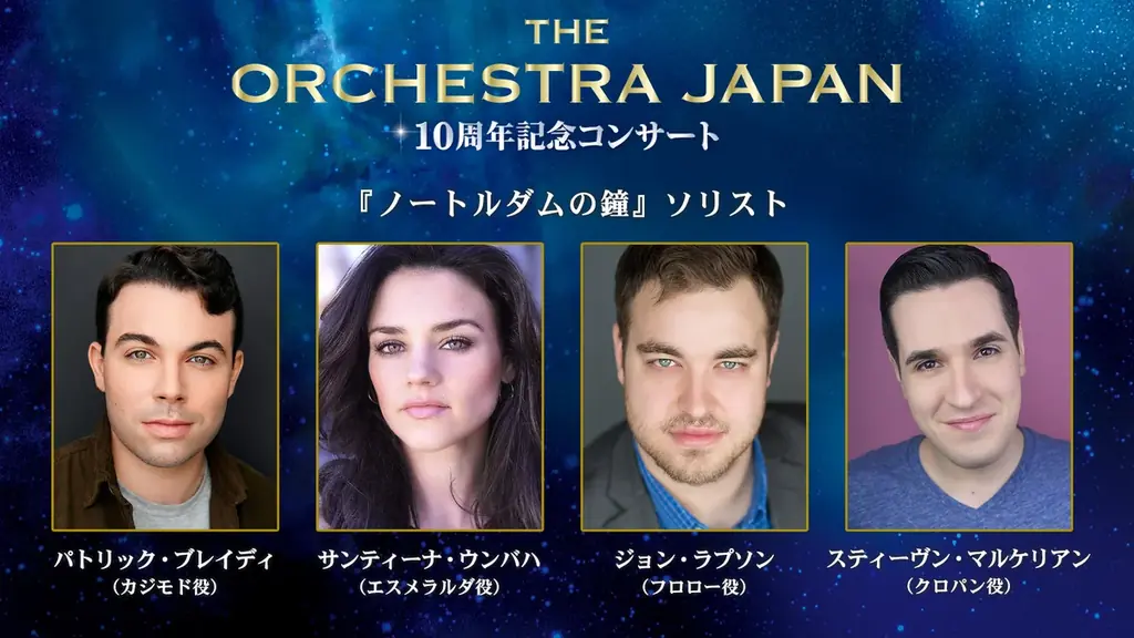 オーケストラ・ジャパン10周年記念！キース・ロックハート＆豪華ゲストとともに贈る、特別な祝祭公演！ 画像 5