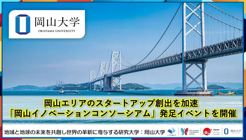岡山イノベーション発足